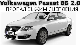 Volkswagen Passat B6, педаль сцепления упала, нет выжима сцепления.