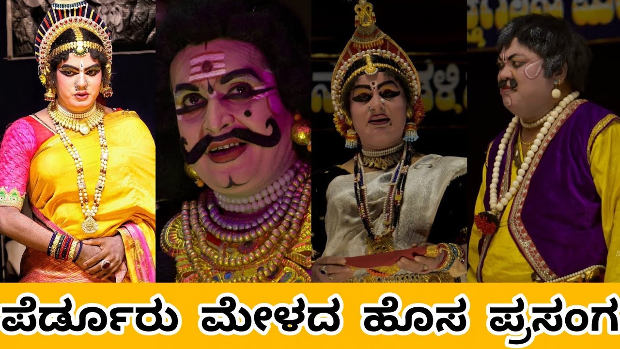 🎁ಪೆರ್ಡೂರು ಮೇಳದಲ್ಲಿ ಮಿಂಚಿದ  ಹೊಸ ಪ್ರಸಂಗ 🌿 #Parnakuteera #yakshagana #perdoormela 2026 ❤️👌