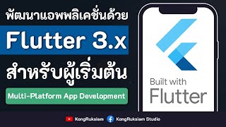 พัฒนาแอพพลิเคชั่นด้วย Flutter 3.x | สำหรับผู้เริ่มต้น [FULL COURSE]