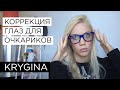 Елена Крыгина выпуск 35 "Коррекция глаз для очкариков и не только" #хлюп!