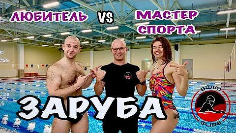 КТО ПЛАВАЕТ БЫСТРЕЕ? Девушка Мастер спорта или мужчина любитель?