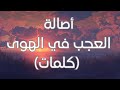 Assala  al aajab fi al hawa lyrics      