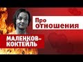 Маленков-коктейль 8. Про отношения