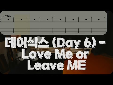 Love Me or Leave ME - 데이식스 (Day 6)