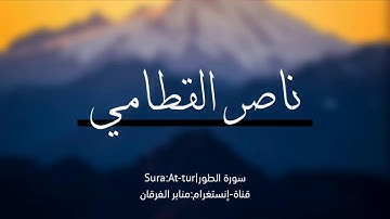 سورة الطور كاملة بتلاوة رائعة للقارئ الشيخ ناصر القطامي