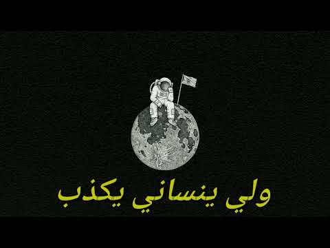 Samara كذابين Kadhabin Lyrics