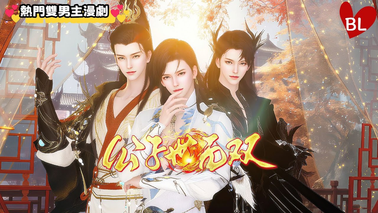 💞熱門雙男主漫劇💞 公子世無雙，雙男主日常點滴藏深情，暖意滿屏 《GZSWS》#lgbt #奇幻漫畫 #动画 #漫画 #動漫 #耽美 #双男主 #逆水寒 #LGBT #BL #gay