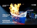 ОБРАТНЫЙ ОТСЧЁТ (фрагмент от 6.04.2022)