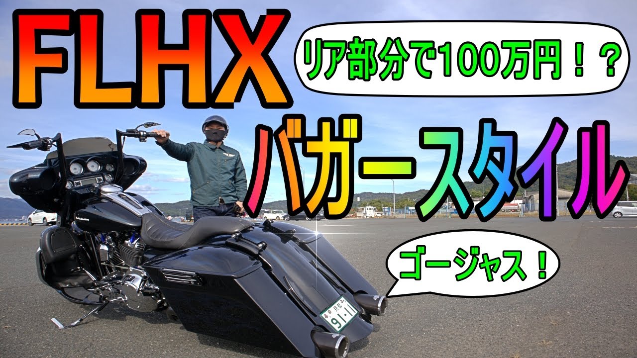 68】何！このハーレー！バガースタイル最高！ - YouTube