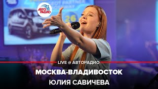 Юлия Савичева - Москва-Владивосток (LIVE @ Авторадио)