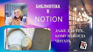 📚Библиотека в Notion даже для тех, кому некогда🏃🏼‍♀️‍➡️ Library on the go. Notion