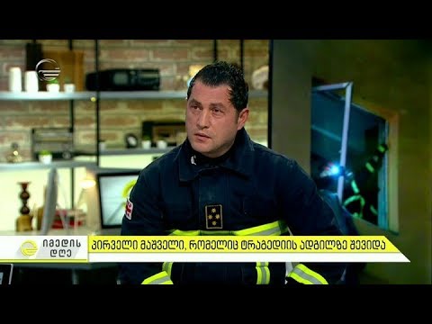 პირველი მაშველი, რომელიც ტრაგედიის ადგილზე შევიდა