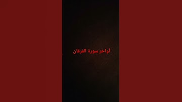 #تلاوة_هادئة #اكسبلور #تلاوة_خاشعة #لايك #سورة_الفرقان