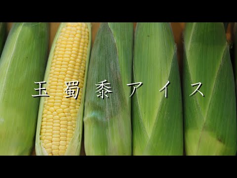 冷凍庫で作るとうもろこしアイス　～Corn ice cream made in the freezer～