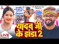यादव जी के झंडा 2 | #Stage Show - नेपाल | #Khesari Lal Yadav & #Shilpi Raj | Yadav Ji Ke Jhanda 2