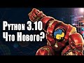 Python 3.10 | Что Нового?