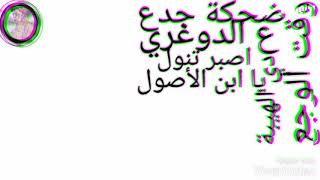 ضحكة جدع وقت الوجع ع الدوغري دي الهيبة/حاله واتس اب /من مهرجان صاحبي دراعي/انا قلبي داب مليش صحاب