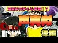 鬼滅の刃のあのキャラも参戦！？声真似男今回もはちゃめちゃw【荒野行動】【バラエティ風ゲーム実況】【OUT×KOUYA #3】