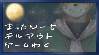 【#まったりーち】タイムスタンプなしチルアウトゲーム枠【宍虎針一/ケモノ系VTuber】