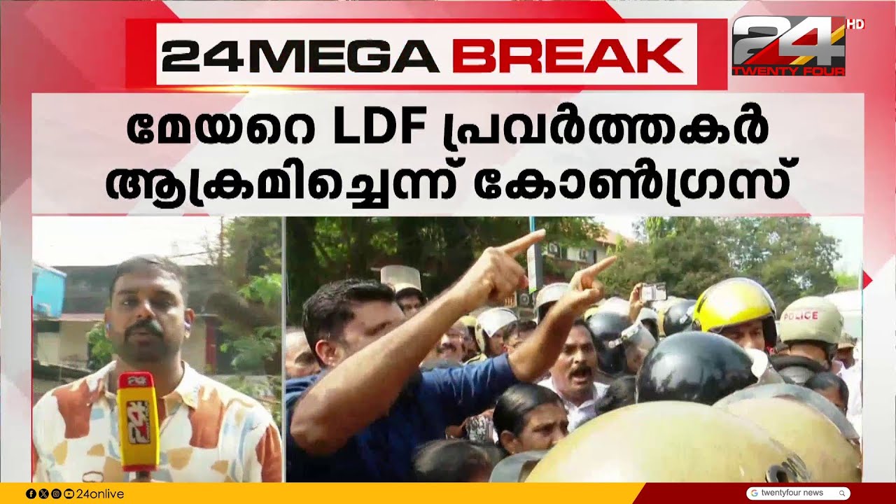 കണ്ണൂർ കോർപ്പറേഷനുമുന്നിൽ LDF-UDF കയ്യാങ്കളി, മേയറെ LDF പ്രവർത്തകർ ആക്രമിച്ചെന്ന് കോണ്‍ഗ്രസ്‌