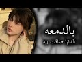 اغاني عراقيه حزينه بالدمعه الدنيا ضىاقت بيه مطلوب اكثر شي 2023 اغاني عراقيه حزينه بالدمعه الدنيا ضىاقت بيه مطلوب اكثر شي 2023