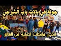 جولة في بالات باب الشرجي ارخص ماركات اصلية في العالم
