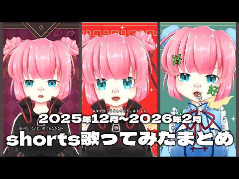 【2025冬】shorts歌ってみたまとめ【桃乃亥タオ】