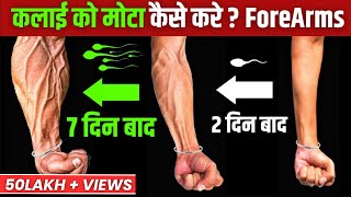 बड़े और तगड़े Forearms घर पे कैसे बनाये सिर्फ़ 7 दिनों मे | Big Forearms At Home In 7 Days {2023} screenshot 5