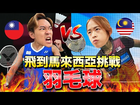 台馬情侶大廝殺！挑戰馬來西亞人打羽球🏸️｜超強系列 @soyaplan @DiDa324