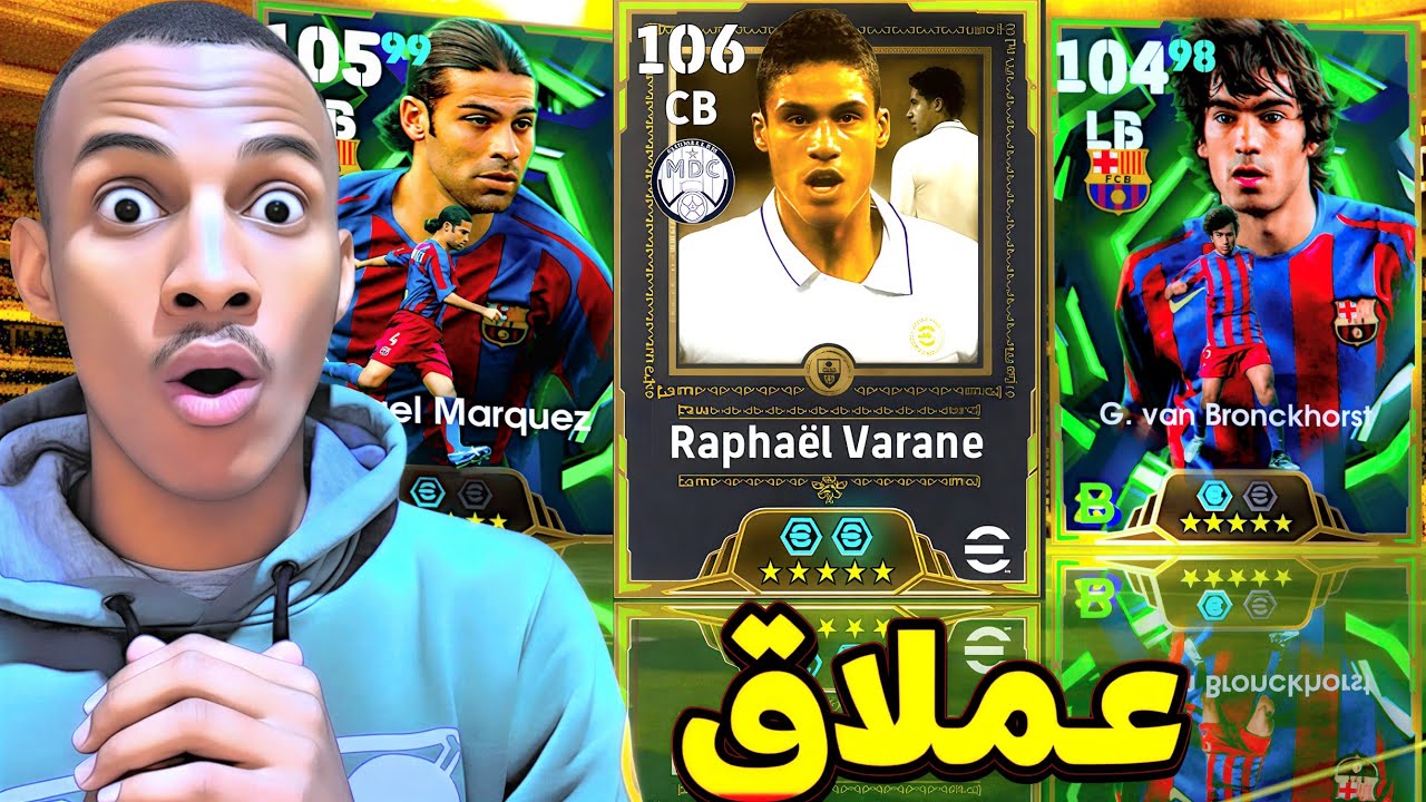 تفجير بكج الجدار الدفاعي رافايل فارران 🔥🤯 أساطير الدوري الاسباني eFootball 26✅ 