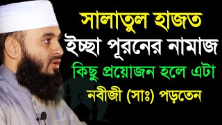 সালাতুল হাজত মনের ইচ্চা পুরুনের নামাজ কখন পড়তে হয় জানেন কি=মিজানুর রহমান আজহারী,তাং=29 Jun 2025