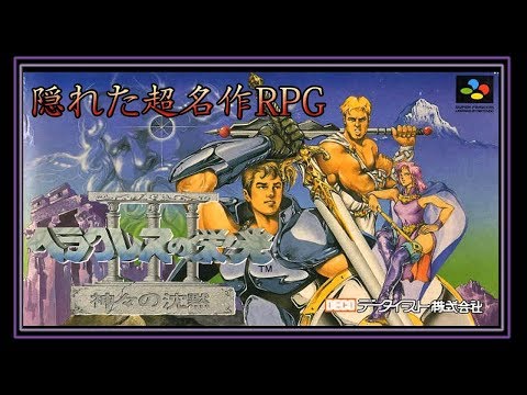 SNES Super Side Quest - Game # 102 - Herakles no Eikōu III: Kamigami No Chinmoku [3/4]