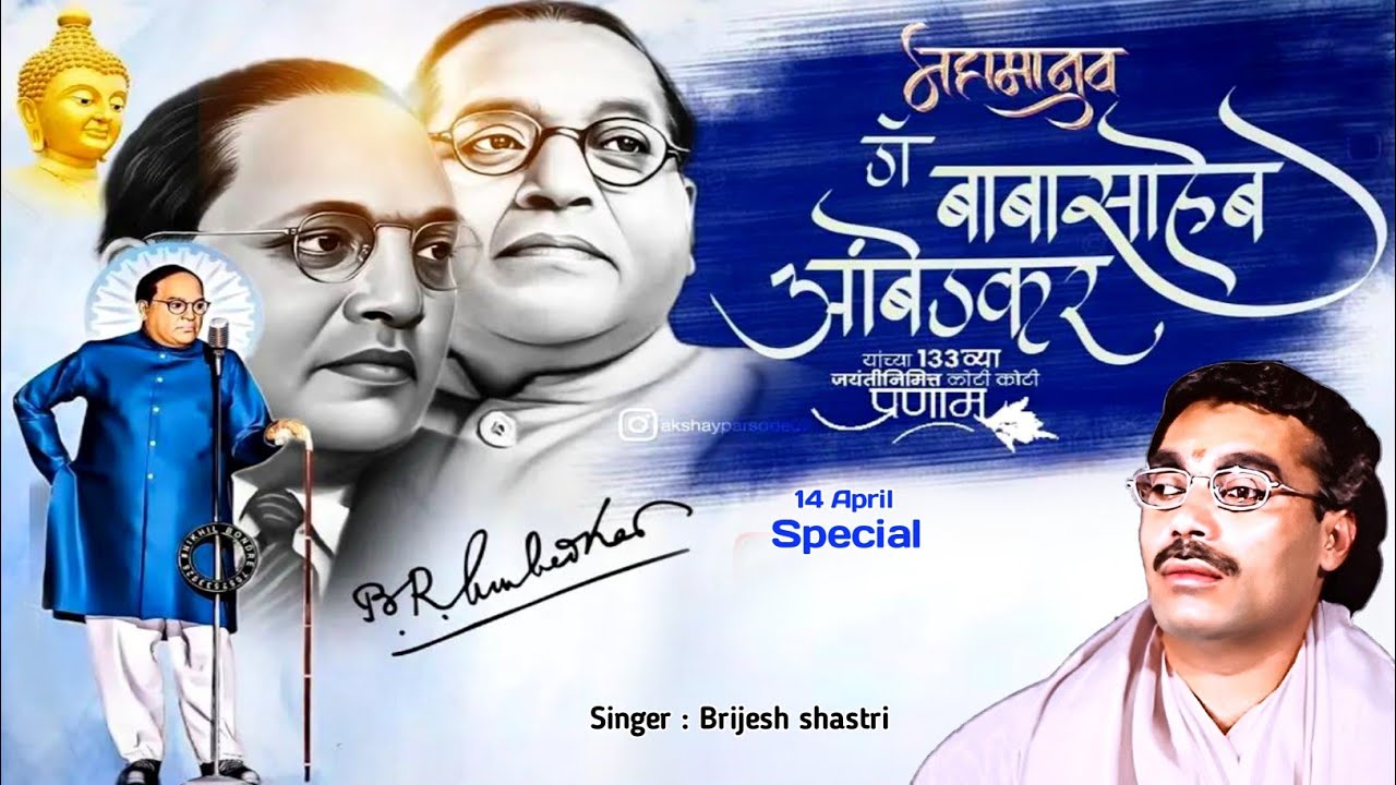 डॉ अम्बेडकर जीवन चरित्र :- स्वर बृजेश शास्त्री // बाबा साहेब की दुःख भरी कहानी // Jay bhim 💙💙💙