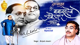 डॉ अम्बेडकर जीवन चरित्र :- स्वर बृजेश शास्त्री // बाबा साहेब की दुःख भरी कहानी // Jay bhim 💙💙💙