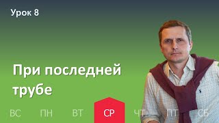 8 урок | 16.11 — При последней трубе | Субботняя Школа День за днем