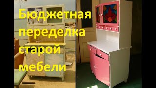 DIY: Новая жизнь старой мебели| Переделка советской мебели |Бюджетная переделка До и После