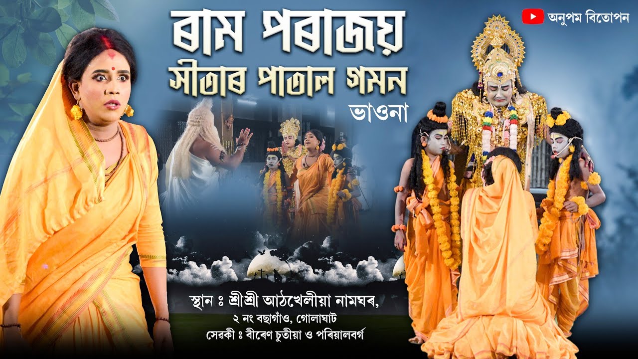 SHRI RAM PORAJOY ,  SITAR PATAL GOMON BHAONA