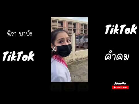 รวมคำคมนิราพาพัง Tiktok ใหม่ล่าสุด ตลกฮาๆ