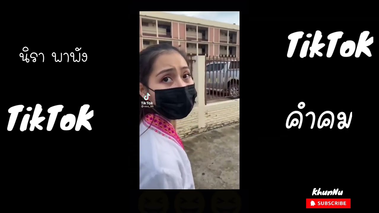 รวมคำคมนิราพาพัง Tiktok ใหม่ล่าสุด ตลกฮาๆ