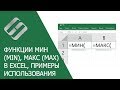 Функции МИН (MIN) и МАКС (MAX) в Excel, примеры использования, синтаксис, аргументы и ошибки 🥇📜💻