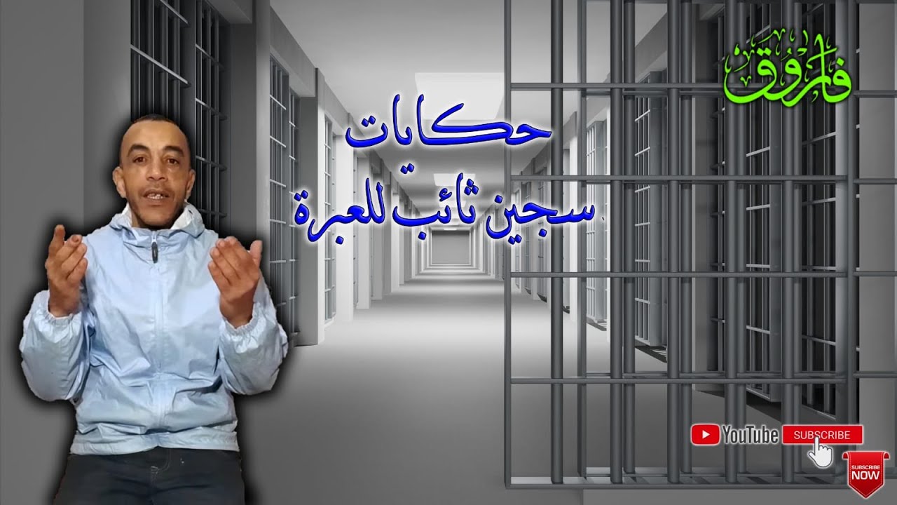 السيد المدير السجن الزاكي يستدعي الغليض لأول مرة و استدعاء مفاجئ ،🤔🤔(ج201)