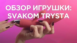 Обзор Svakom Trysta: TIZZI