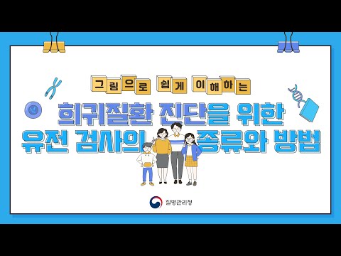 희귀질환 진단을 위한 유전 검사의 종류와 방법