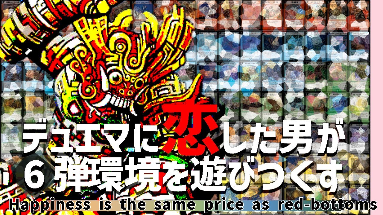 【6弾環境】青緑黒リーフvs化身コントロール【デュエルマスターズ】