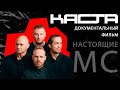 НАСТОЯЩАЯ КАСТА: ПОЛНАЯ ИСТОРИЯ ГРУППЫ | ВЕСЬ ТВОРЧЕСКИЙ ПУТЬ ОТ ДЕТСТВА ДО ПОСЛЕДНЕГО АЛЬБОМА