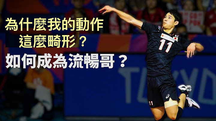 【协调性下集】为什么我动作这么畸形？｜增强式学习｜神经网路理论 - 天天要闻