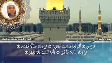 تلاوة حجازية رائعة لفضيلة الشيخ محمد نور المكى بمكة المكرمة .