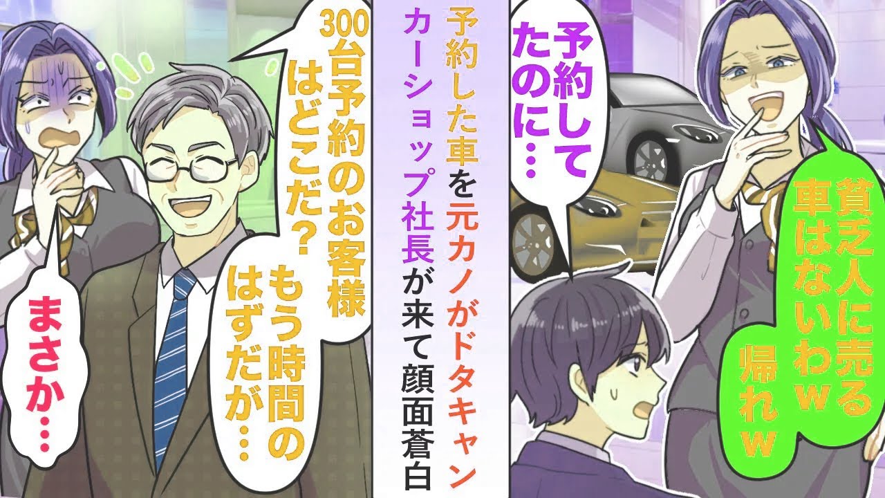 【漫画】予約した車をカーショップ従業員元カノが「貧乏人に不釣り合いだからw」と予約をドタキャン「300台購入のお客様はどこだね？」とカーショップ社長が挨拶に来て一同の顔面蒼白に...【恋愛マンガ動画】