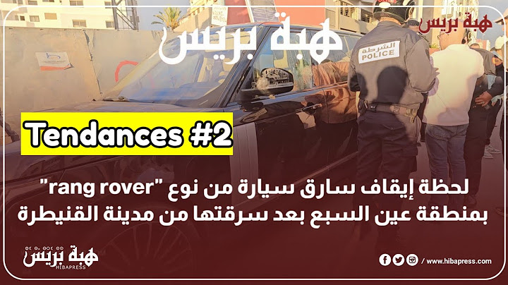 لحظة إيقاف سارق سيارة من نوع "rang rover" بمنطقة عين السبع بعد سرقتها من مدينة القنيطرة