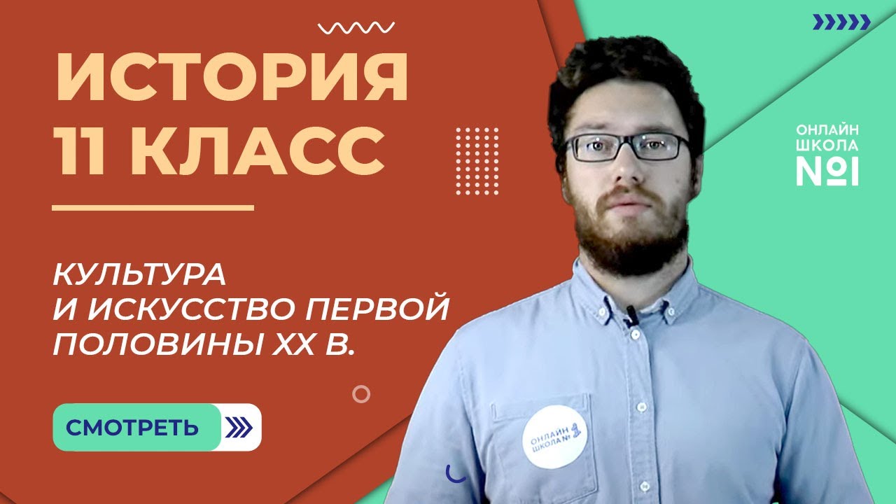 ⁣Культура и искусство первой половины XX в. Видеоурок 22. Часть 4. История 11 класс